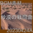 【BGM素材】砂漠の戦闘曲_20230424A