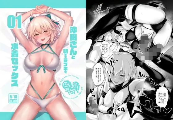 さばらぶ!VOL.01 沖田さんと朝までラブホで水着セックス