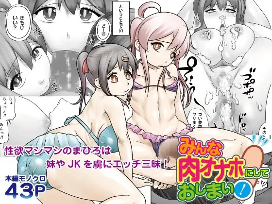 みんな肉オナホにしておしまい!