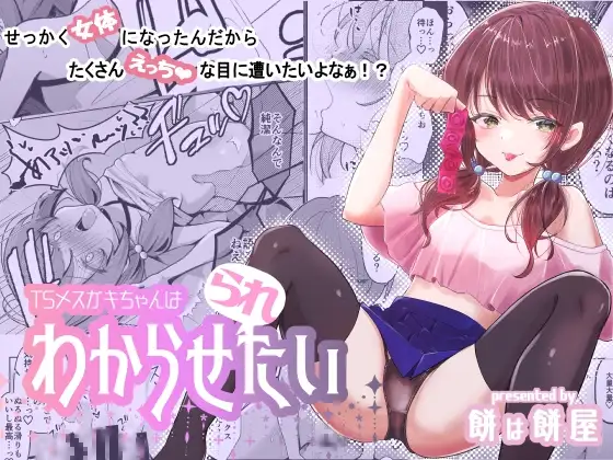 TSメ○ガキちゃんはわからせ『られ』たい