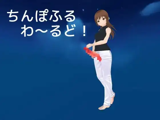 ちんぽふるわ～るど!