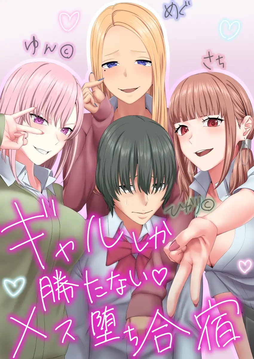 ギャルしか勝たないメス堕ち合宿 サンプル1