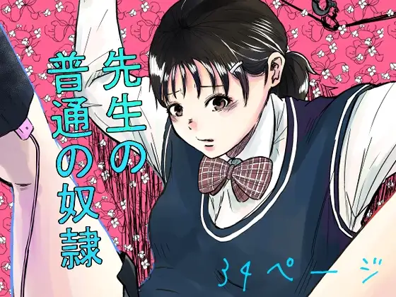 先生の普通の奴○