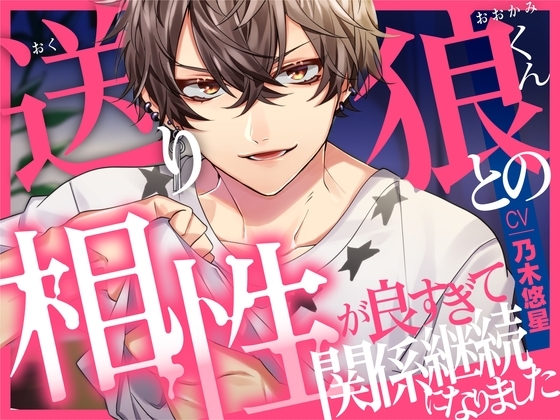 【相性◎】送り狼くんとの相性が良すぎて継続関係になりました【KU100】