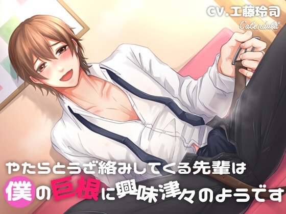 やたらとうざ絡みしてくる先輩は僕の巨根に興味津々のようです