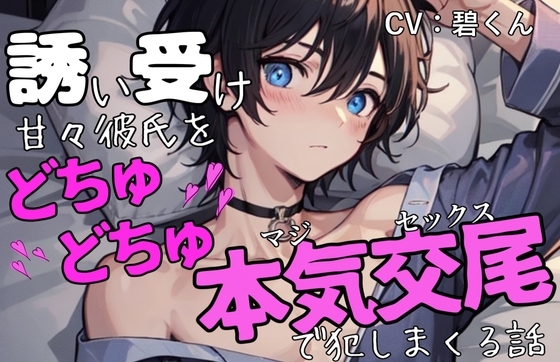 誘い受け甘々彼氏をどちゅどちゅ本気交尾で犯しまくる話～わからせ激しめえっち～