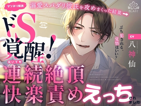 溺愛スパダリ彼氏を攻まくった結果→ドS覚醒!泣いても連続絶頂快楽責めえっちされました