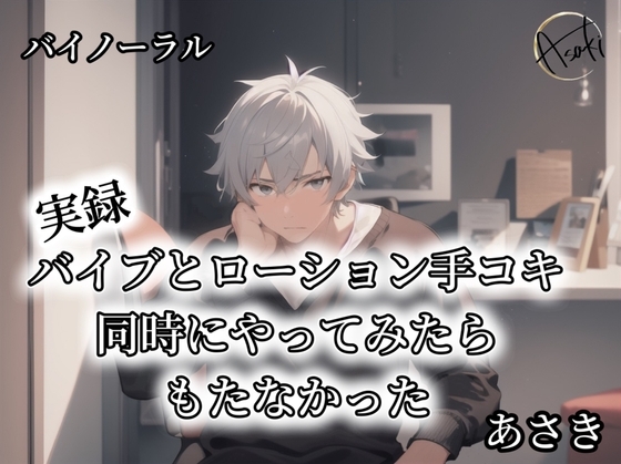 【バイノーラル録音】実録 バイブとローション手コキ同時にやってみたらもたなかった あさき
