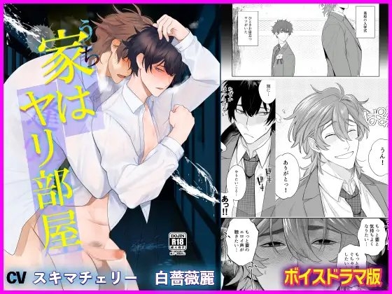 家はヤリ部屋【ボイスドラマ版】