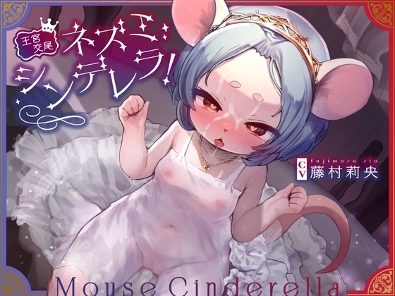 【王宮交尾♪】ネズミシンデレラ!〜ボクっ子ロリネズミの照れ屋まんこにチュチュチュのチュ!奥手な君が俺の王妃兼性処理純愛オナホになるまで〜【オホ声はケモノだね笑】