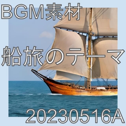 【BGM素材】船旅のテーマ_20230516A       （商品番号:RJ01060797）