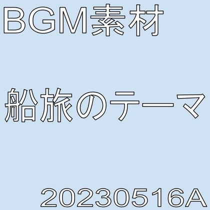 【BGM素材】船旅のテーマ_20230516A
