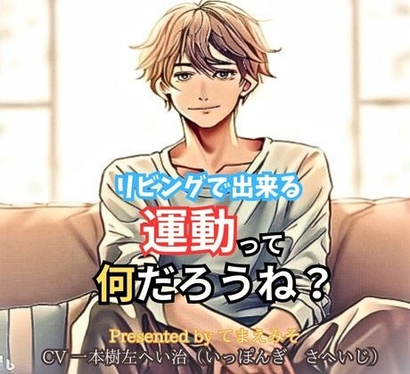【※女性向け日常イチャラブ系ASMR ちょいS】リビングで出来る運動って何だろうね?