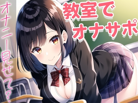 誰もいない教室でおちんぽ触るのが好きなクラスの1軍女子がなぜか僕を選んで...~放課後のオナサポ~