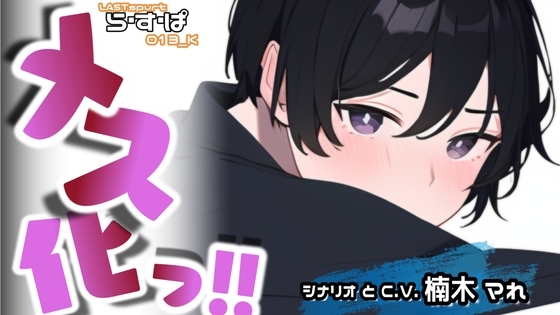 メス化っ!!