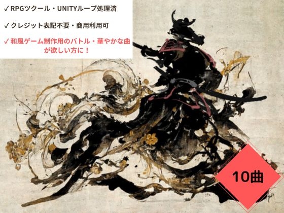 【和風・侍道】ゲームBGM素材集_vol1
