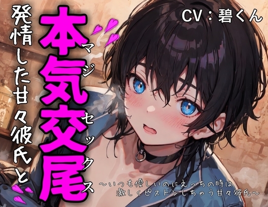 【発情本気交尾】~いつも優しいのにえっちの時は激しくピストンしちゃう甘々彼氏~