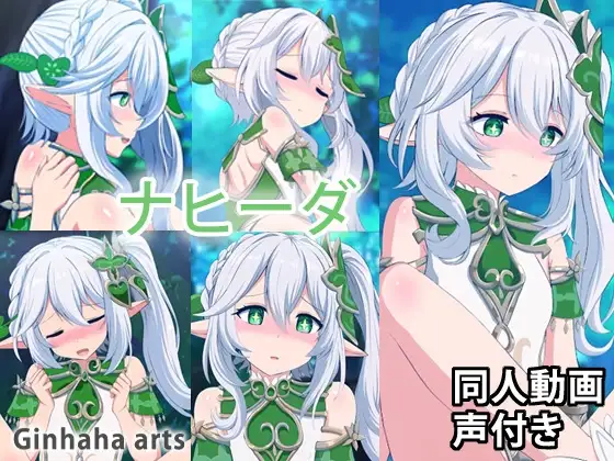 ナヒーダ - 同人動画 (ぎんハハ) 2023年