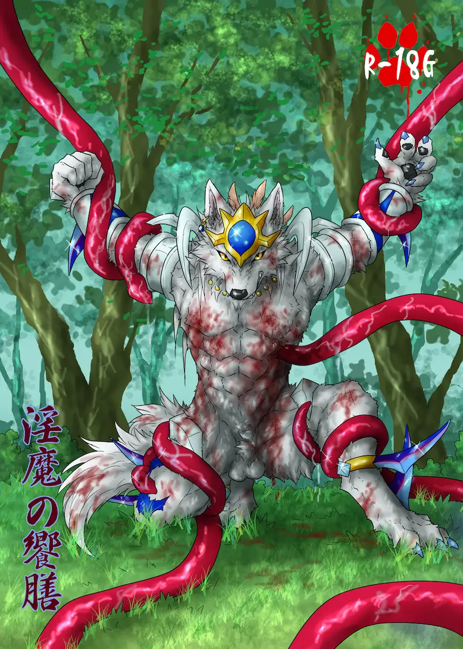 淫魔之饗膳(中文版)