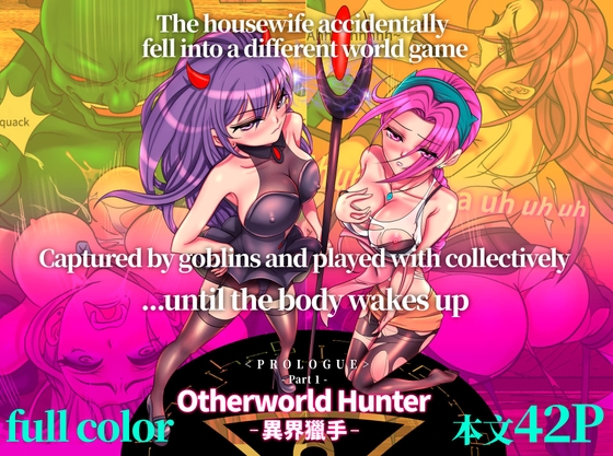 [full color] Otherworld Hunte(PROLOGUE)_Part 1.のタイトル画像