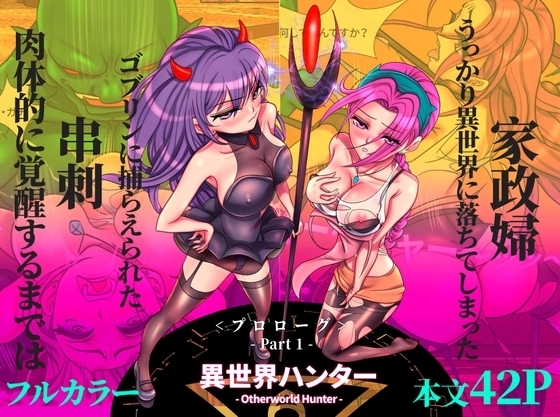 [フルカラー] 異世界ハンター(Otherworld Hunter)プロローグ_Part 1.