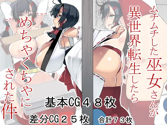 ムチムチした巫女さんが異世界転生したらめちゃくちゃにされた件