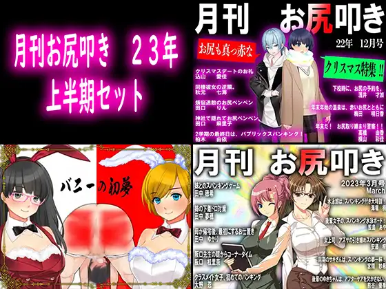 月刊お尻叩き 23年上半期セット