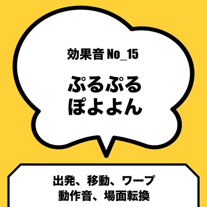 No_15_移動、場面転換、バネ・ワープ・(ぽよよん、ぽわぽわ)