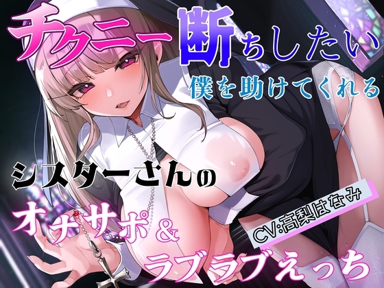 チクニー断ちしたい僕を助けてくれるシスターさんのオナサポ&ラブラブえっち