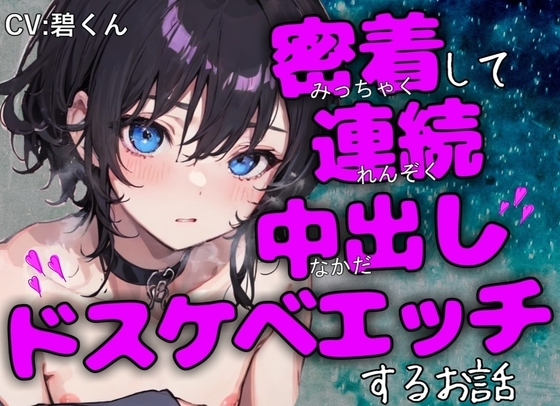 密着連続中出し~発情した男の子は汗だくで本能のまま本気ピストン~