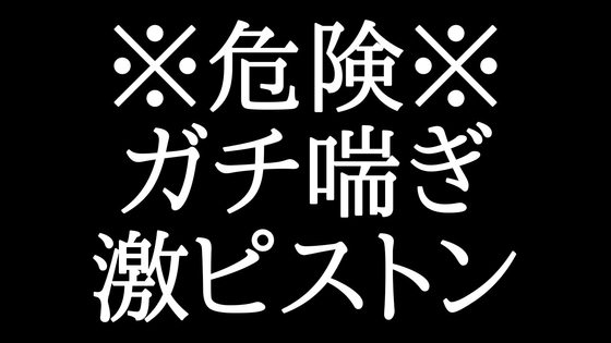 【KU100】朝から発情した塩系彼氏に犯されました……。