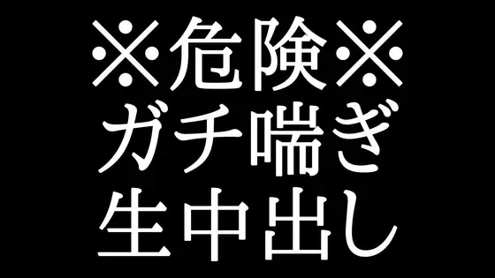 【KU100】ドS化した塩系彼氏と潮吹き中出しえっち