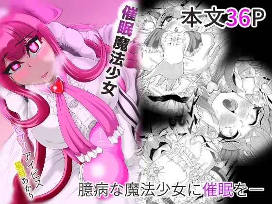 催○魔法少女～ヒプノアイビス 星月あかり～