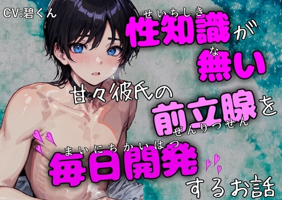 【オホ声絶頂】～性知識が無い甘々彼氏の前立腺を毎日開発するお話～