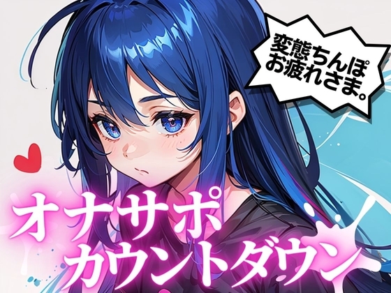 最高の快楽射精をお届け。オナサポカウントダウンであなたのちんぽを3回射精に導きます。声優 そらのみこ編
