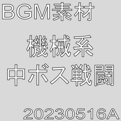【BGM素材】機械系中ボス戦闘_20230521A