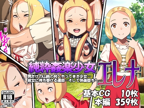 純粋姦楽少女エレナ