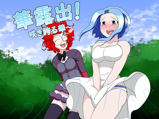 華露出!咲き誇る華~