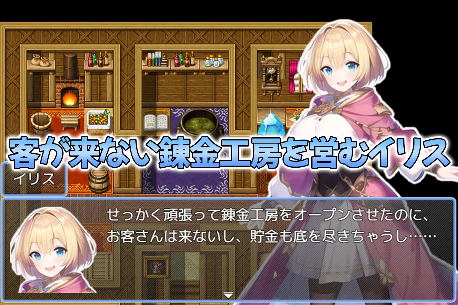 搾精錬金工房イリス
