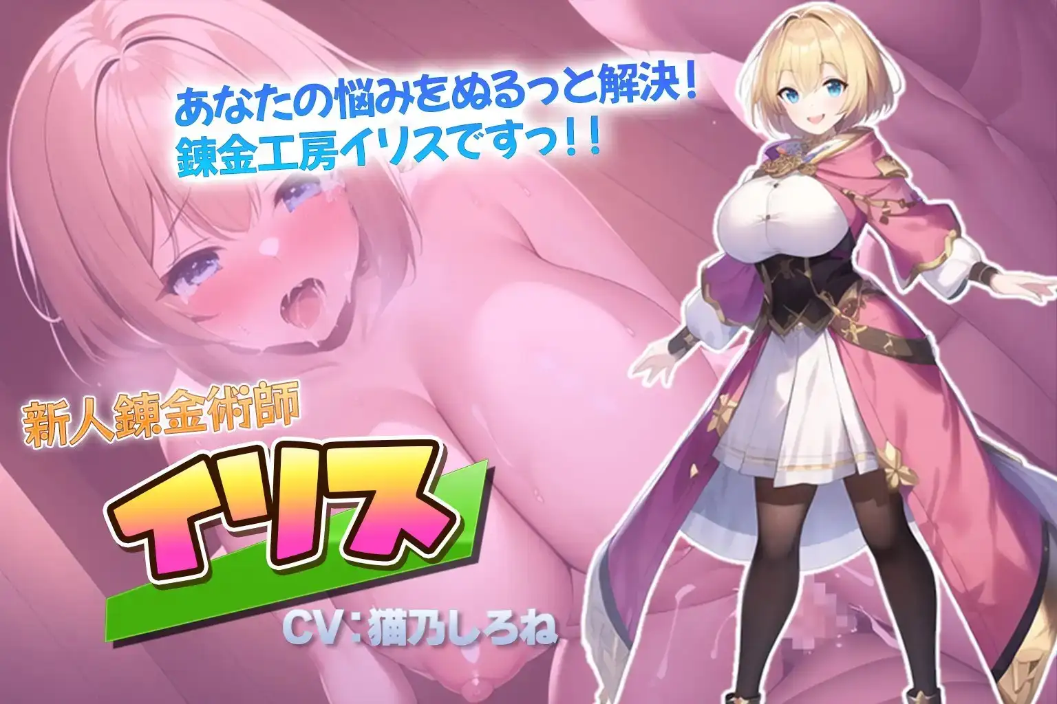 搾精錬金工房イリス