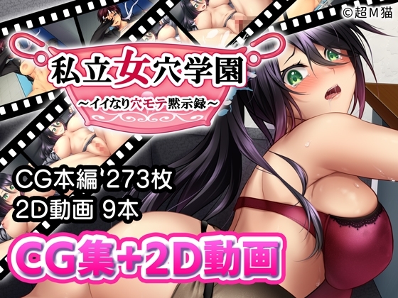 私立女穴学園 ~イイなり穴モテ黙示録~