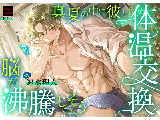 真夏の中に彼と体温交換、脳が沸騰しそう【中国語脚本付き】