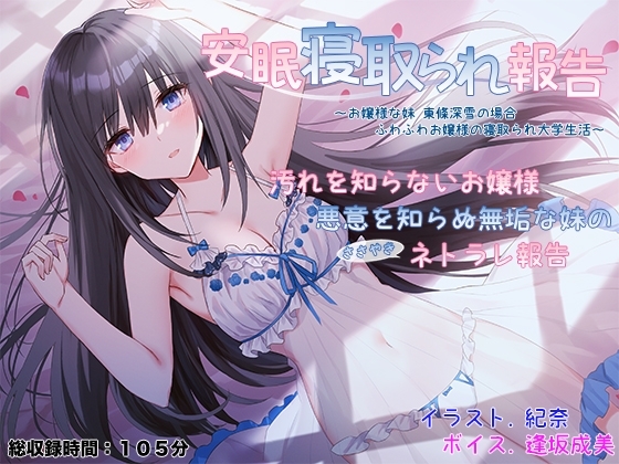 安眠寝取られ報告 ~お嬢様な妹 東條深雪の場合 ふわふわお嬢様の寝取られ大学生活~