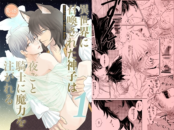 異世界に召喚された神子は夜ごと騎士に魔力を注がれる第1話