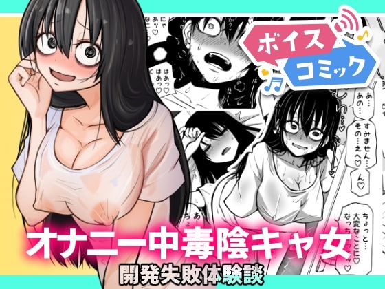 【ボイスコミック】オナニー中毒陰キャ女の開発失敗体験談