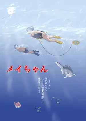 メイちゃん