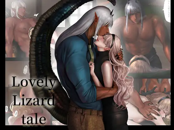異種族旦那の発情期～LOVELY LIZARD TALE2～のメイン画像