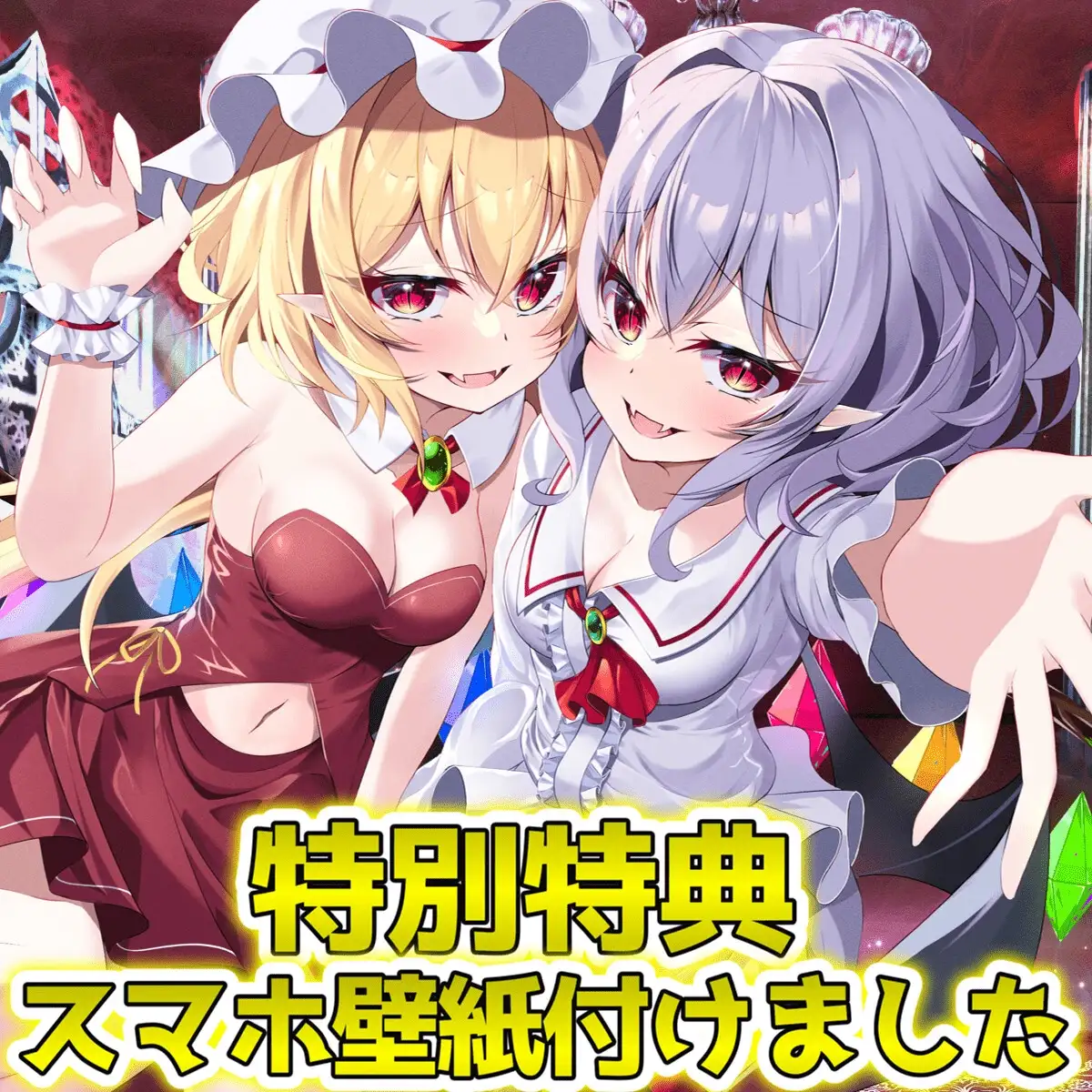 【東方project・ASMR】レミリア&フランに挟まれ脳が狂う程あま～いゼロ距離囁き耳かきで快感絶頂しながら快眠!【匂い嗅ぎ/耳はむ/特典画像付き】 サンプル画像 4