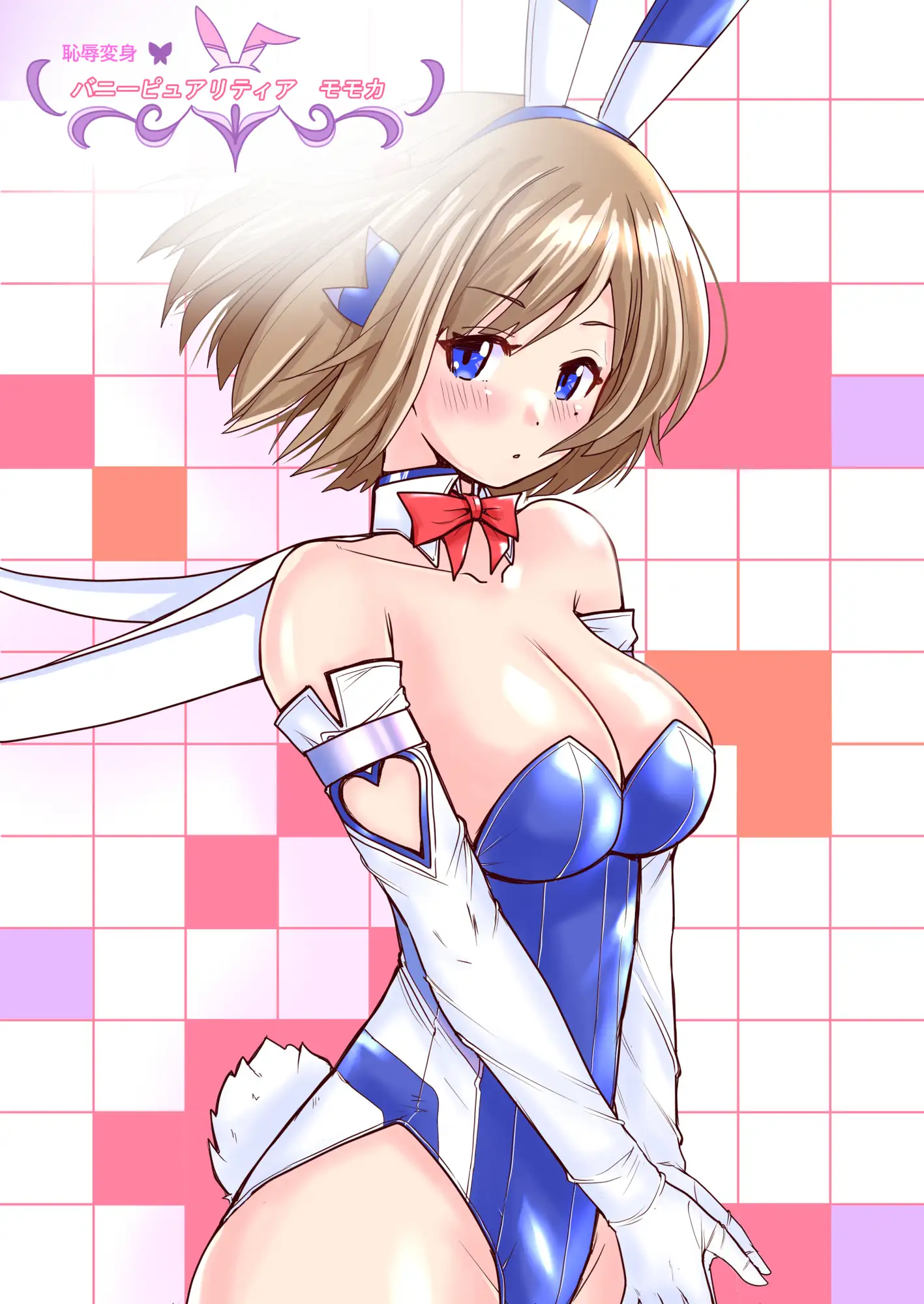 恥辱変身バニーピュアリティアモモカ