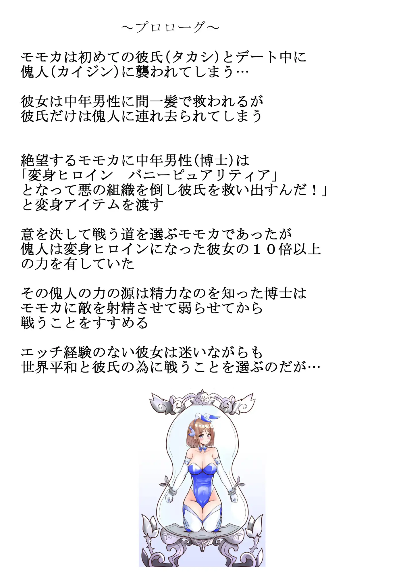 恥辱変身バニーピュアリティアモモカ